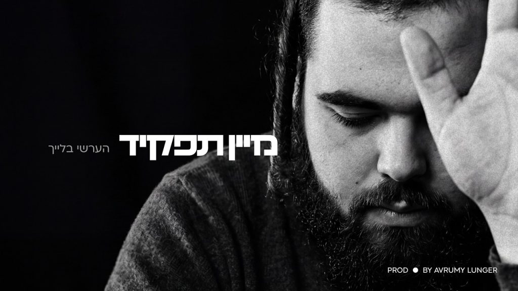 לכל אחד יש שליחות | הערשי בלייך חושף את סיפורו האישי בסינגל קליפ | מיין תפקיד | צפו