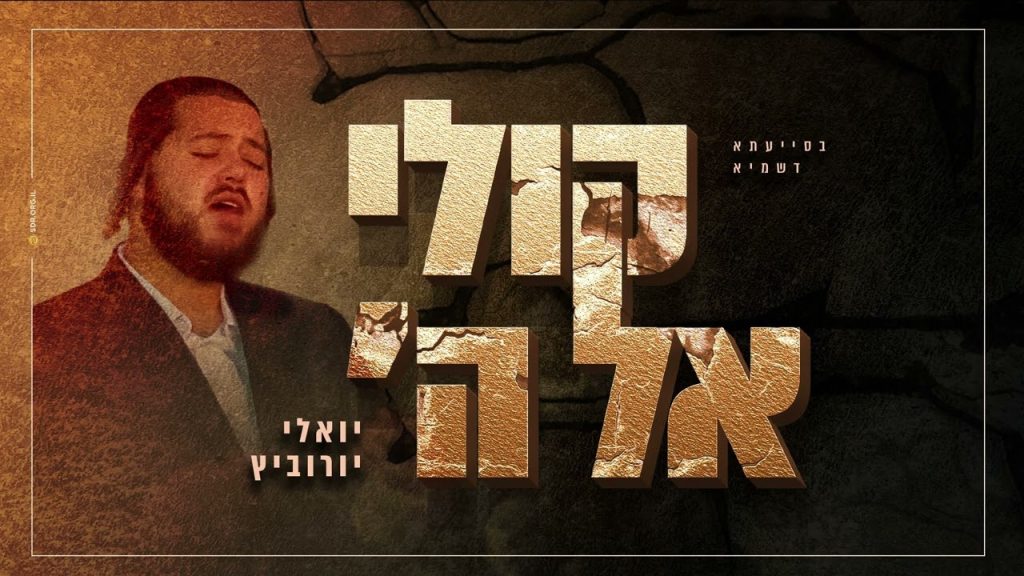 הקלידן יואלי יורוביץ - קולי אל ה’