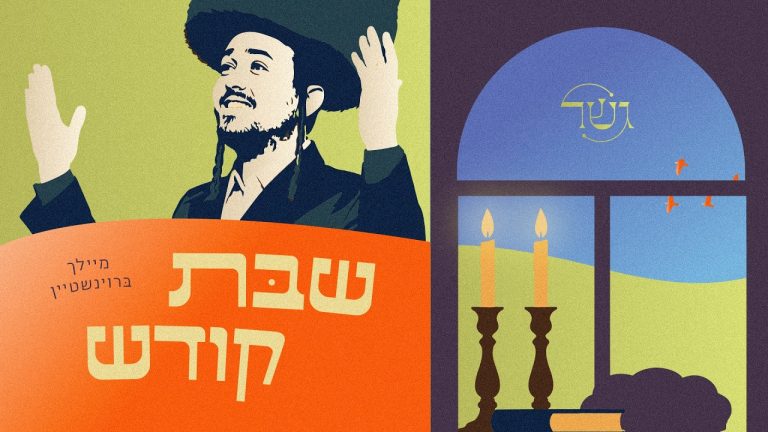 מיילך ברוינשטיין, גשר - שבת קודש