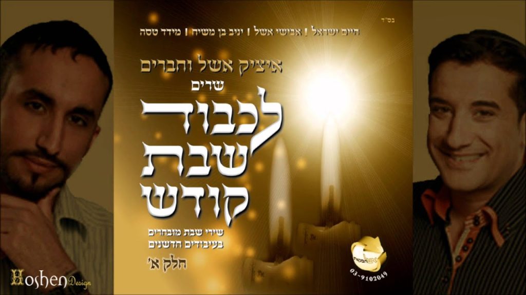 איציק אשל, חיים ישראל - אגדלך
