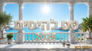 דיג'יי יצחק כהן - סט להיטים קיץ 2026