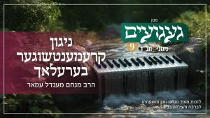 הרב מנחם מנדל עמאר - ניגון קרעמענטשוגער בערעלאך | געגועים 9