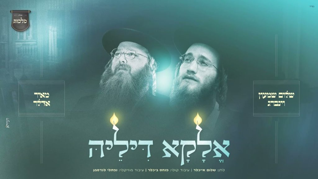 'אלקא דיליה'! אמן הרגש הצעיר שלום שמעון וינברג בסינגל בכורה עם מאיר אדלר ומקהלת 'מלכות' | האזינו