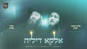 שלום שמעון וינברג, מאיר אדלר, מקהלת מלכות - אלקא דיליה