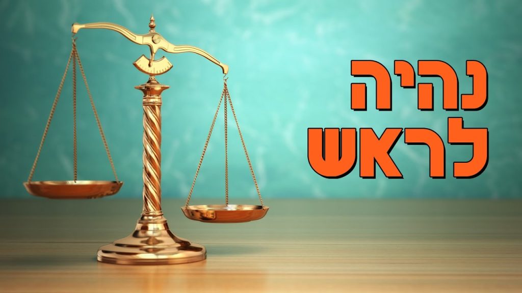 נהיה לראש | פרשת ניצבים – הרב הרצל חודר – ראש השנה | צפו
