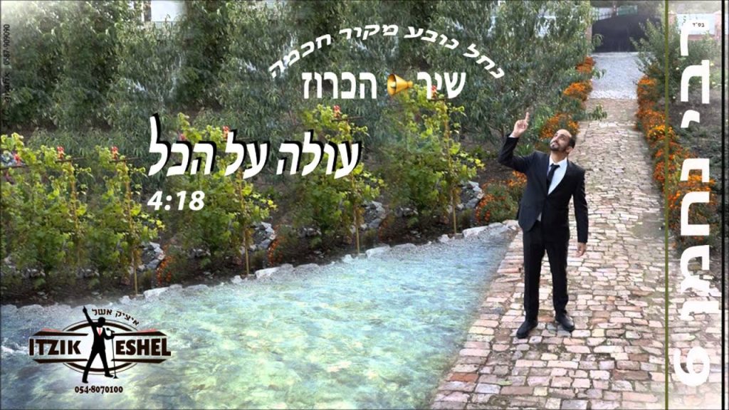 איציק אשל - עולה על הכל | רבי נחמן 6 | ראש השנה שלי