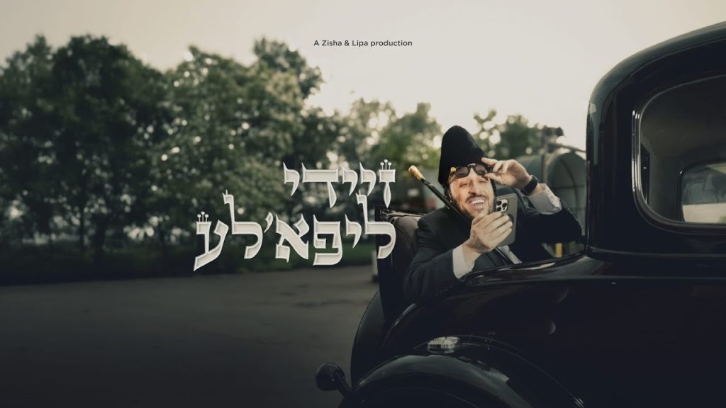 ליפא שמעלצר - Zeidy Lipa’la