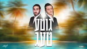 גוטע טעג - אושי רוזנבאום, יודי הרצוג