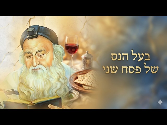 הרב הרצל חודר בעל הנס של פסח שני | צפו