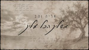 אליה והב - משליך הכל עליך