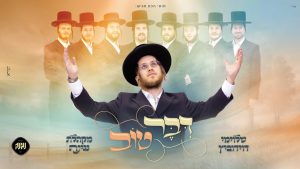 קליפ ai - שלוימי דוידוביץ - מקהלת נגינה - נגינה וואך