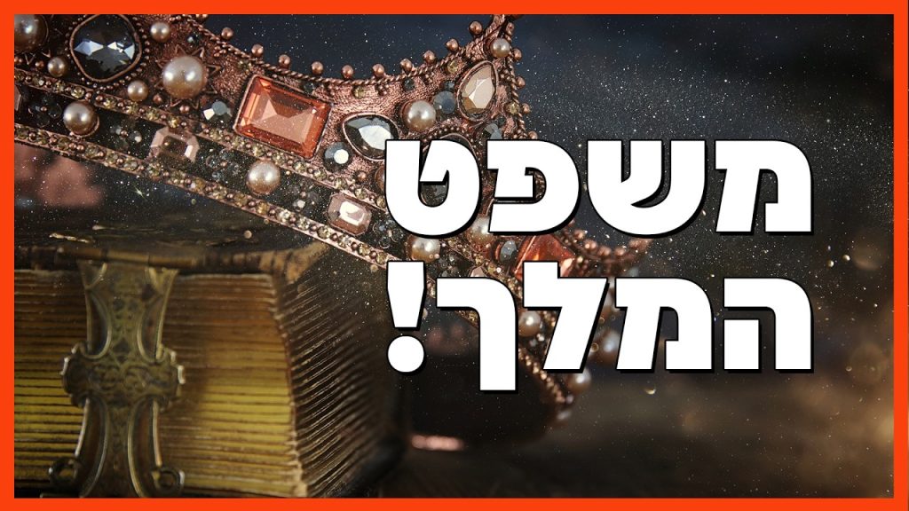 משפט המלך! הרב הרצל חודר – פרשת משפטים | צפו