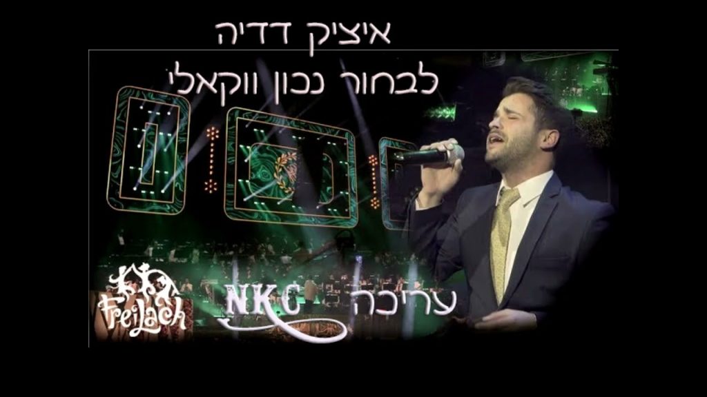 איציק דדיה – לבחור נכון ווקאלי | עריכה NKC #ווקאלי