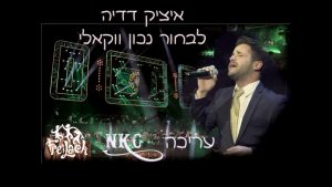 איציק דדיה - לבחור נכון - ווקאלי