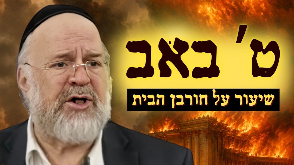 ערב תשעה באב – המחשה מרתקת מפי הרב רוזנבלום על חורבן בית המקדש!