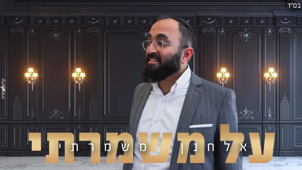 אלחנן משמרתי - על משמרתי