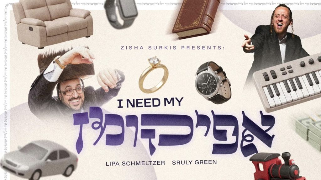 ליפא שמעלצר - i need my Afikoman