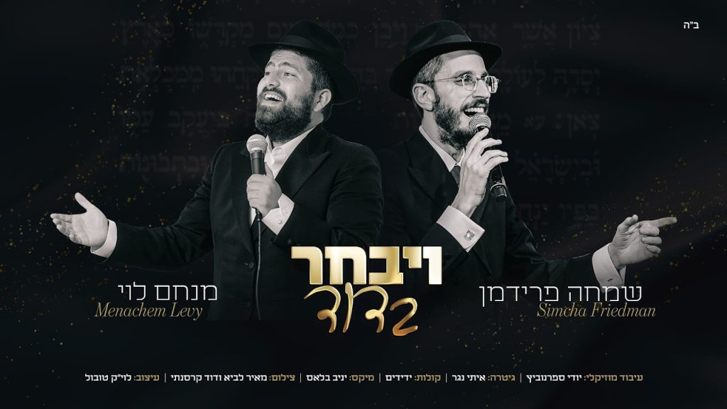 מנחם לוי מארח את שמחה פרידמן בדואט מקפיץ | ויבחר בדוד | האזינו
