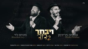 מנחם לוי, שמחה פרידמן - ויבחר בדוד