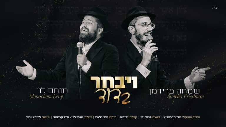 מנחם לוי, שמחה פרידמן - ויבחר בדוד