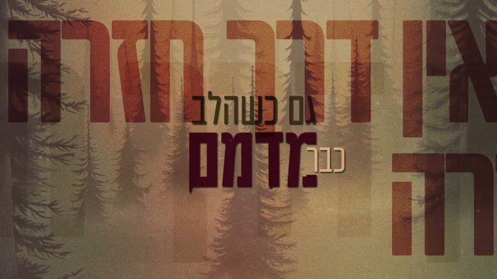 מבורך אוזן - אין דרך חזרה