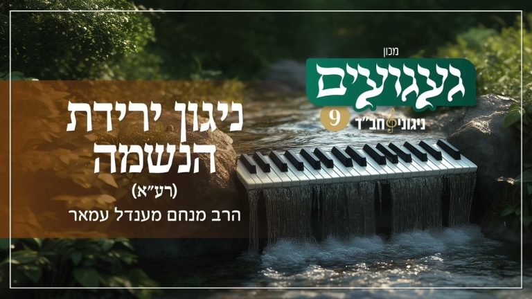 הרב מנחם מנדל עמאר - ניגון ירידת הנשמה | געגועים 9