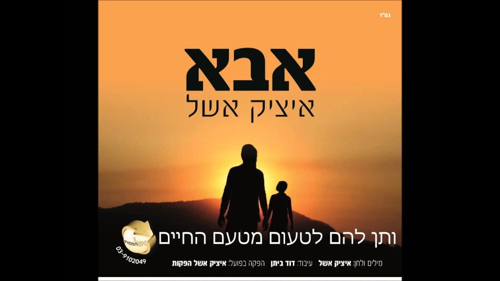 איציק אשל - אבא