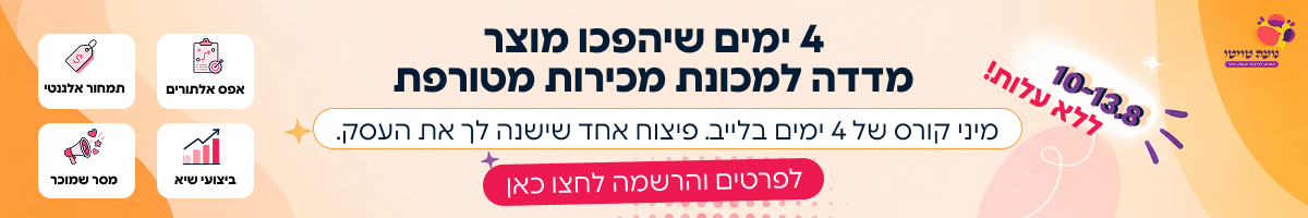 4 ימים שיהפכו מוצר מדדה למכונת מכירות מטורפת - ללא עלות
