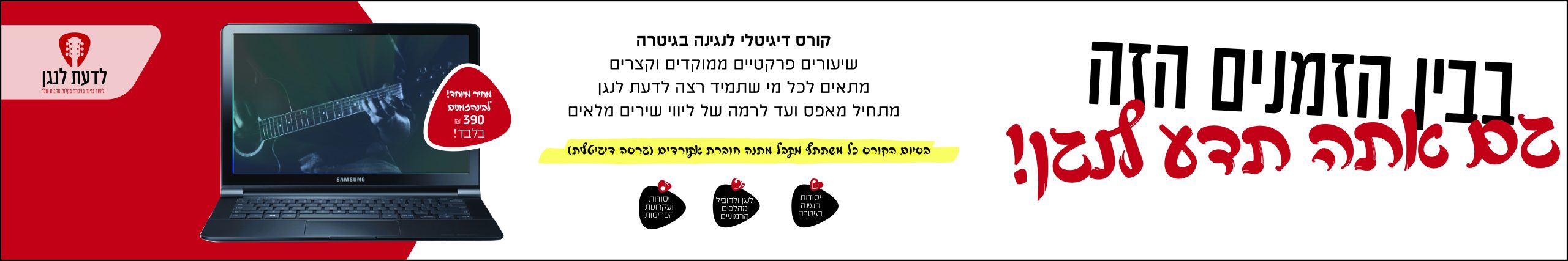 לדעת לנגן - לימוד נגינה בגיטרה בקלות מהבית שלך - עכשיו בגרסת בינהזמנים בהנחה משמעותית