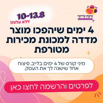 4 ימים שיהפכו מוצר מדדה למכונת מכירות מטורפת - ללא עלות