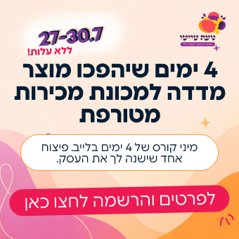 4 ימים שיהפכו מוצר מדדה למכונת מכירות מטורפת - פרסומת