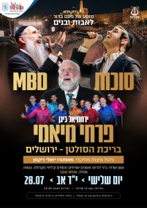 סוכות & MBD & מיאמי בבריכת הסולטן