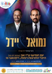 יידל & נמואל בהיכל רמות