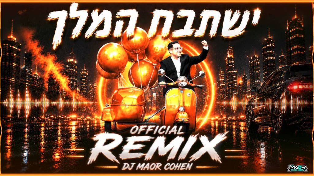 DJ מאור כהן - ישתבח המלך - רמיקס