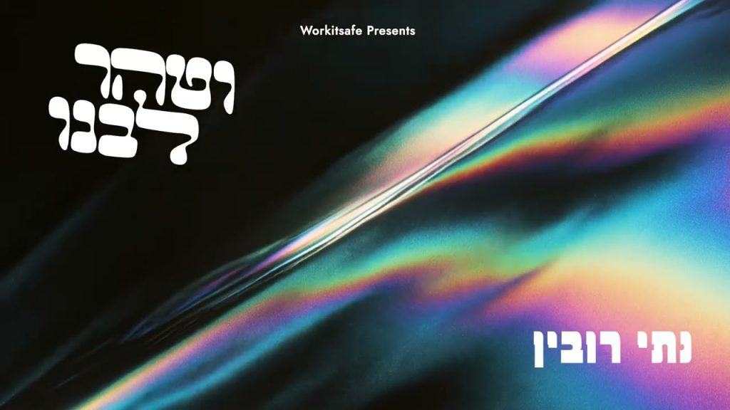 פופ, קצב ונשמה: נתי רובין משיק את הסינגל | וטהר ליבנו | האזינו