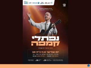 מופע נפתלי קמפה