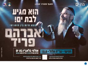 אברהם פריד במופע סיום בין הזמנים