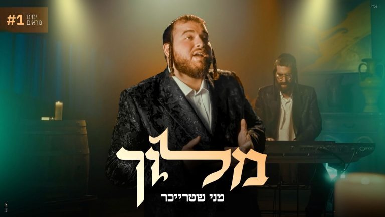 מני שטרייכר, מוישי מנדלסון - מלוך