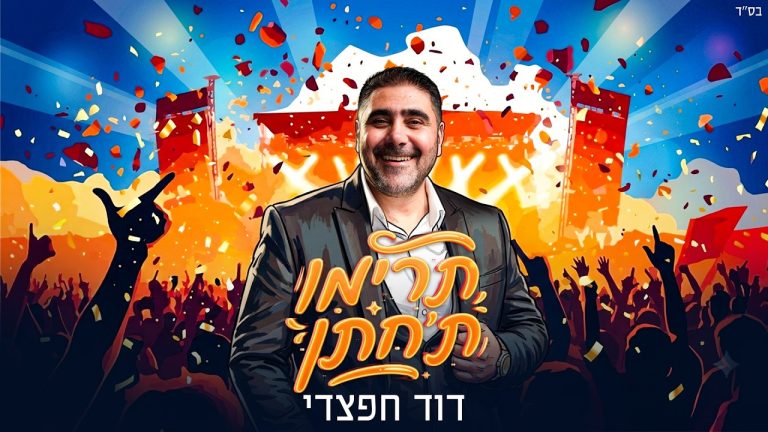 דוד חפצדי - תרימו ת׳חתן