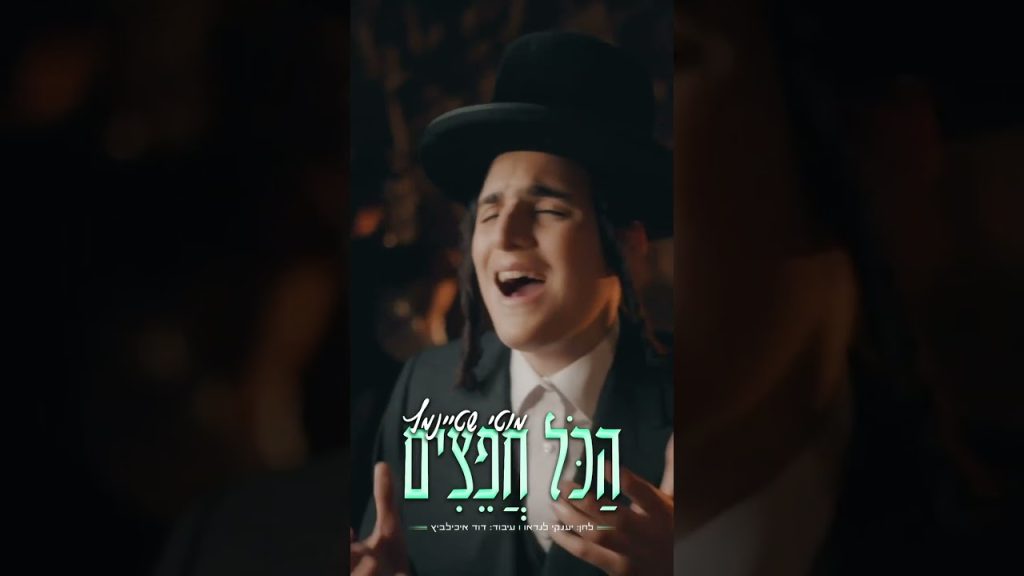 מוטי שטיינמץ עם להיט חדש כנסו👇