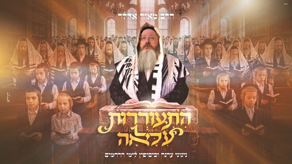 לקראת ימי הרחמים והסליחות: ר' מאיר אדלר מרגש עם פרויקט "התעוררות" | האזינו