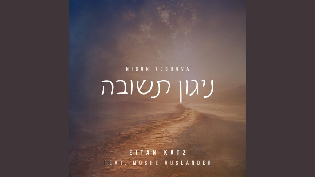 איתן כ"ץ ומשה אוסלנדר מרגשים בניגון תשובה | האזינו