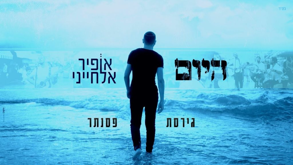 אופיר אלחייני - היום (גרסת פסנתר)