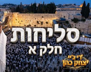 דיג'יי יצחק כהן