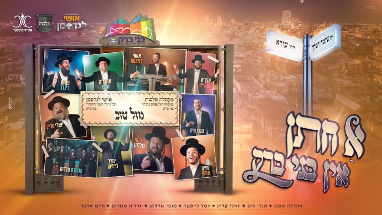 אושי לנדסמן, מקהלת מלכות, גדולי הזמר החסידי - א חתן אין בני ברק