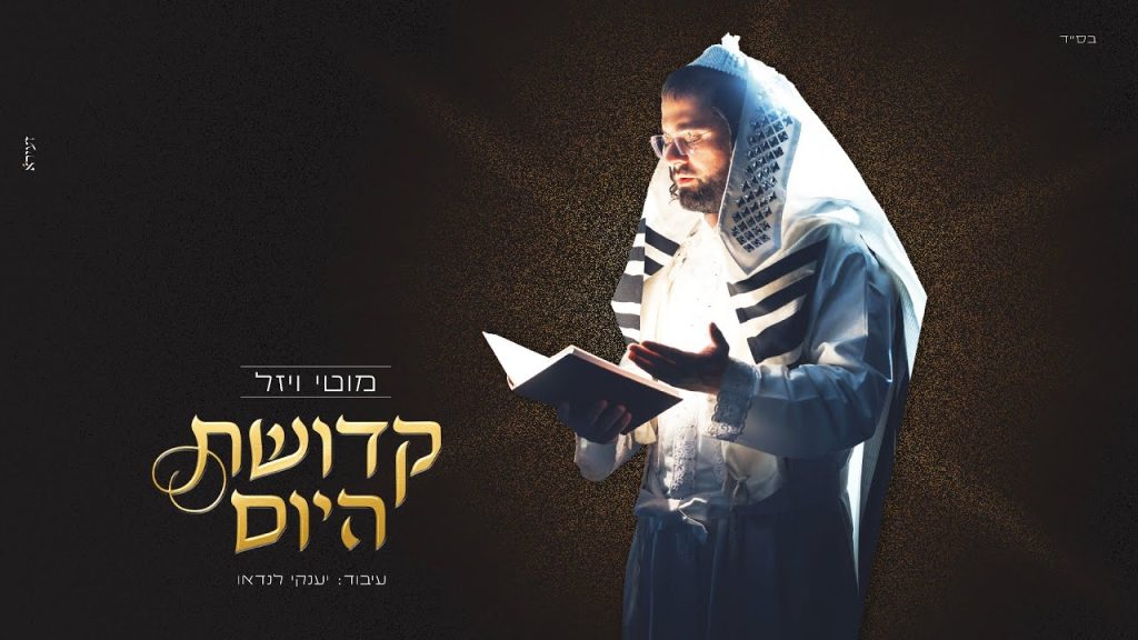 מוטי ויזל - קדושת היום