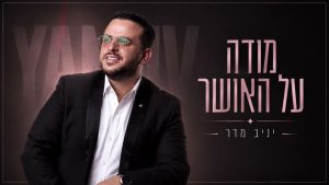 מודה על האושר - יניב מדר