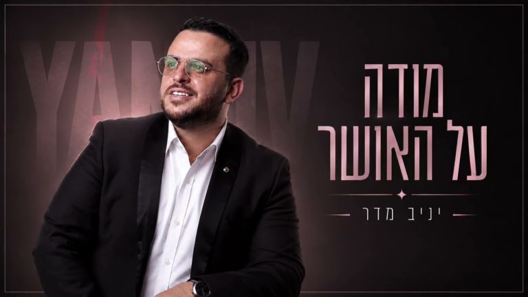 יניב מדר - מודה על האושר