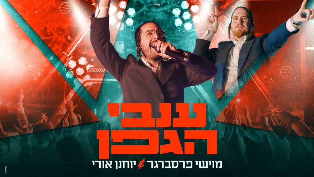 מהטרנד לרחבות הריקודים: מוישי פרסברגר ויוחנן אורי משחררים את "ענבי הגפן" | צפו