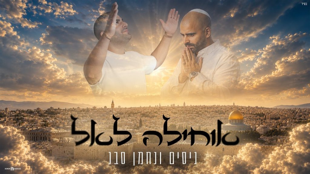 נחמן וניסים סבג שרים מתוך הסליחות | אוחילה לאל | האזינו